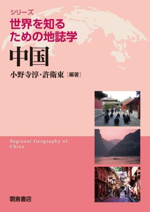 中国 シリーズ世界を知るための地誌学