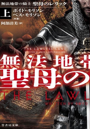 無法地帯の騎士 聖母のレリック(上) 竹書房文庫