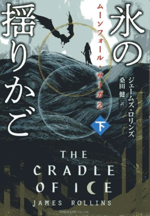 氷の揺りかご(下) ムーンフォール・サーガ2 竹書房文庫