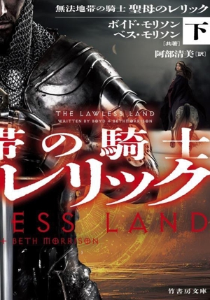無法地帯の騎士 聖母のレリック(下) 竹書房文庫