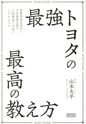 最強トヨタの最高の教え方 営業利益5兆円！日本最強企業が人材育成で大切にしていること