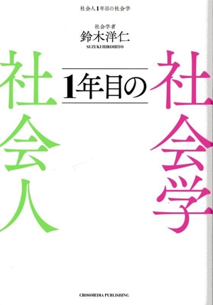 社会人1年目の社会学