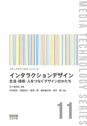 インタラクションデザイン 生活・技術・人をつなぐデザインのかたち メディアテクノロジーシリーズ11