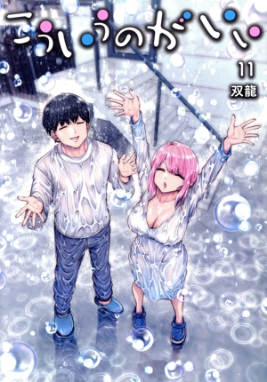 こういうのがいい(11) ヤングジャンプC