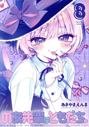 のあ先輩はともだち。(8) ヤングジャンプC