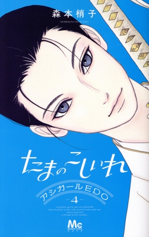 たまのこしいれ アシガールEDO(4) マーガレットC