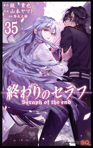 終わりのセラフ(35) ジャンプC