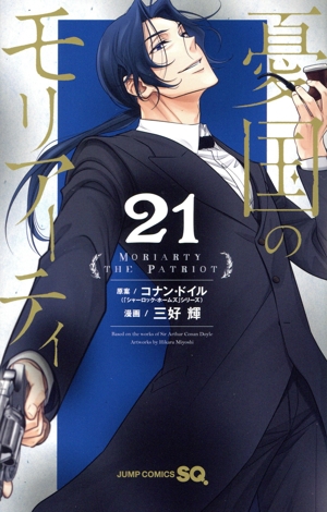 憂国のモリアーティ(21) ジャンプC