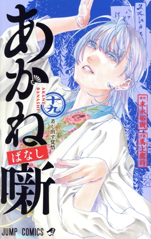 あかね噺(十九) ジャンプC