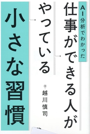 AI分析でわかった 仕事ができる人がやっている小さな習慣