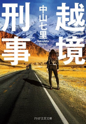 越境刑事 PHP文芸文庫