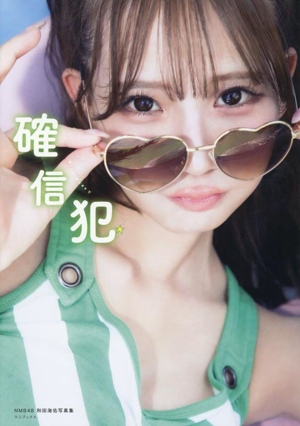 NMB48 和田海佑写真集 確信犯
