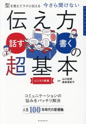 今さら聞けない 伝え方〈話す・書く〉の超基本 型を覚えてラクに伝える