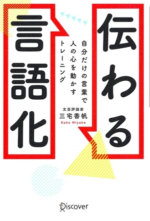 伝わる言語化 自分だけの言葉で人の心を動かすトレーニング