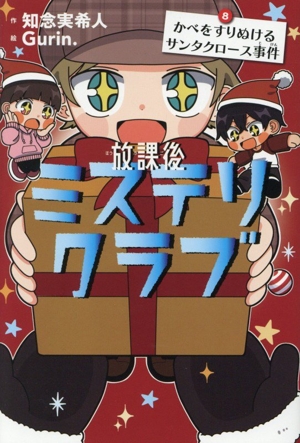 放課後ミステリクラブ(8) かべをすりぬけるサンタクロース事件