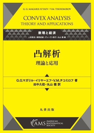凸解析 理論と応用 数理と経済