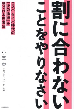 割に合わないことをやりなさい コスパ・タイパ時代の「次の価値」を見つける思考法