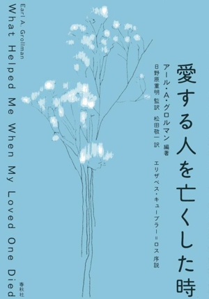 愛する人を亡くした時 新装版