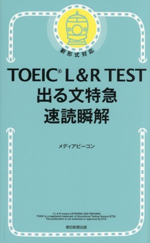 TOEIC L&R TEST 出る文特急 速読瞬解