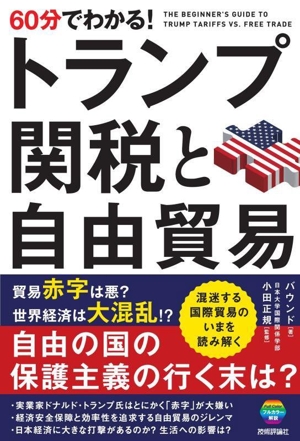 60分でわかる！トランプ関税と自由貿易