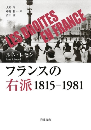 フランスの右派 1815ー1981