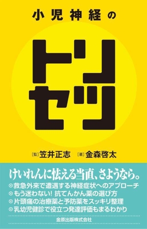 小児神経のトリセツ