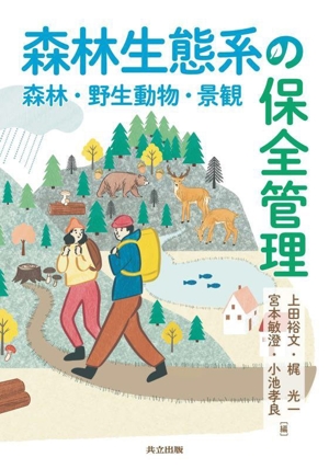 森林生態系の保全管理 森林・野生動物・景観