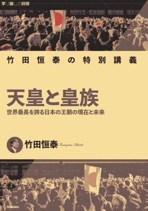 天皇と皇族 世界最長を誇る日本の王家の現在と未来 竹田恒泰の特別講義 学び直しの時間