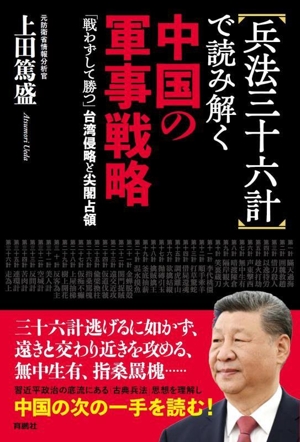 兵法三十六計で読み解く 中国の軍事戦略 「戦わずして勝つ」台湾侵略と尖閣占領