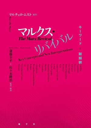 マルクス・リバイバル キーワードと新解釈