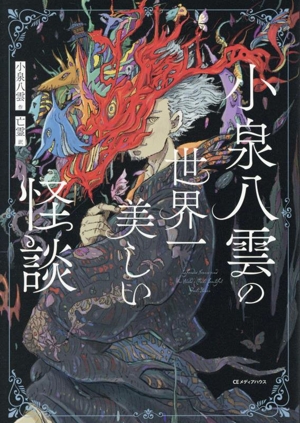 小泉八雲の世界一美しい怪談