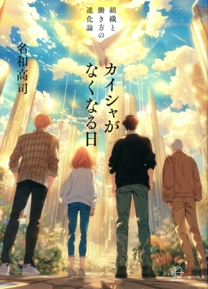 カイシャがなくなる日 組織と働き方の進化論 BOW BOOKS