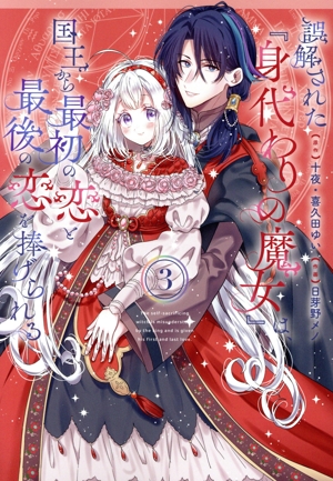誤解された『身代わりの魔女』は、国王から最初の恋と最後の恋を捧げられる(3) ガンガンC