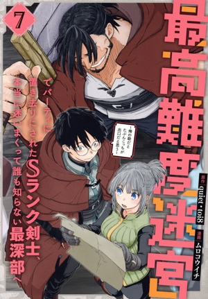 最高難度迷宮でパーティに置き去りにされたSランク剣士、本当に迷いまくって誰も知らない最深部へ(7) 俺の勘だとたぶんこっちが出口だと思う ガンガンC