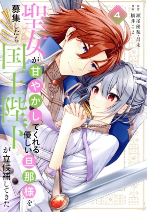 聖女が「甘やかしてくれる優しい旦那様」を募集したら国王陛下が立候補してきた(4) ガンガンC
