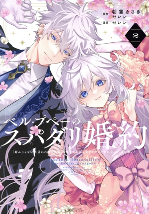 ベル・プペーのスパダリ婚約(2) 「好みじゃない」と言われた人形姫、我慢をやめたら皇子がデレデレになった。実に愛い！ ガンガンC