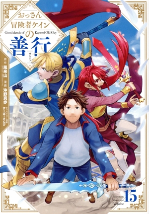 おっさん冒険者ケインの善行(Volume15) ガンガンC