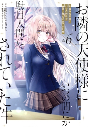 コミック】お隣の天使様にいつの間にか駄目人間にされていた件(1