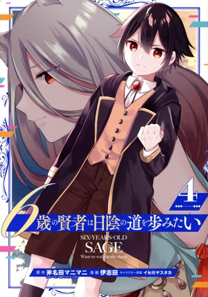 6歳の賢者は日陰の道を歩みたい(4) ガンガンC