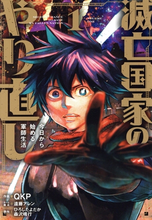 滅亡国家のやり直し(1) 今日から始める軍師生活 ガンガンC