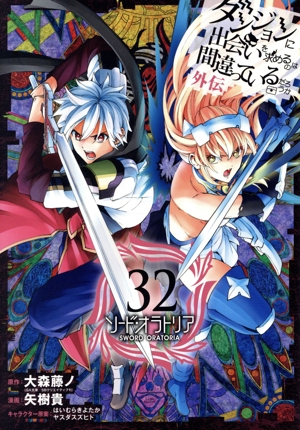 ダンジョンに出会いを求めるのは間違っているだろうか外伝 ソード・オラトリア(32) ガンガンC JOKER