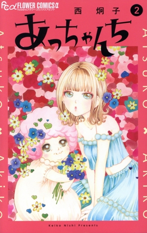 あっちゃんち(2) フラワーCアルファ フラワーズ