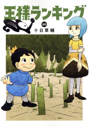 王様ランキング(20) ビームC