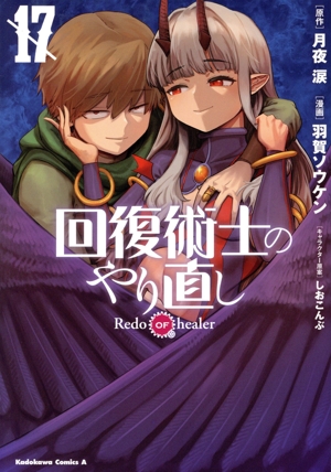 回復術士のやり直し(17) 角川Cエース