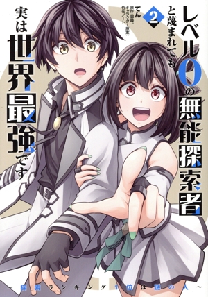 レベル0の無能探索者と蔑まれても実は世界最強です(2) 探索ランキング1位は謎の人 電撃C NEXT