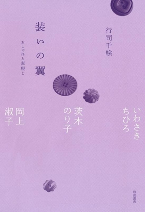 装いの翼 おしゃれと表現と いわさきちひろ,茨木のり子,岡上淑子