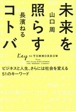 未来を照らすコトバ ビジネスと人生、さらには社会を変える51のキーワード