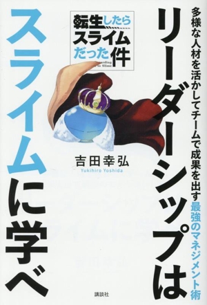 転生したらスライムだった件 リーダーシップはスライムに学べ 多様な人材を活かしてチームで成果を出す最強のマネジメント術