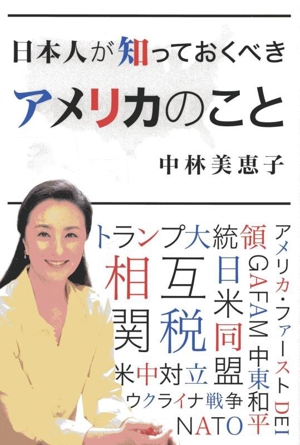 日本人が知っておくべき アメリカのこと