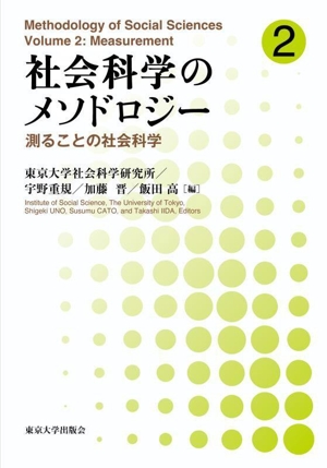 社会科学のメソドロジー(2) 測ることの社会科学